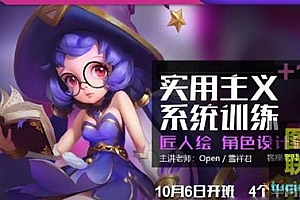 匠人绘-角色设计秋季研修班(雪祥君+open)2018 视频教程