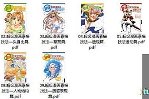 【pdf】超级漫画素描技法 9本合集