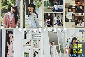 元气少女夏帆写真集整理