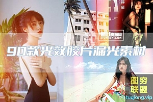 胶片模拟漏光特效素材(90张)