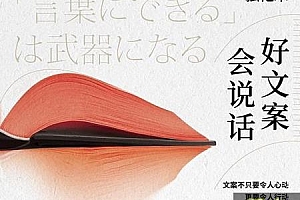 好文案会说话:来自顶级文案人的思考和表达强化 PDF+EPUB
