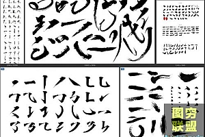 中文汉字古风手写毛笔书法字体笔触偏旁部首 字贴海报PSD
