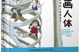 漫画人体  一看就懂的人体结构书 PDF+EPUB+AZW3